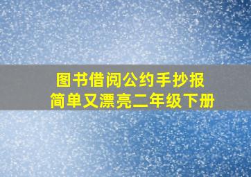 图书借阅公约手抄报 简单又漂亮二年级下册